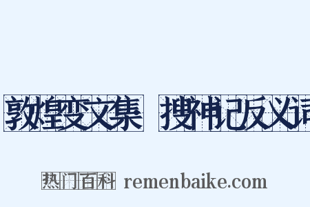 敦煌变文集·搜神记反义词是什么意思的图片